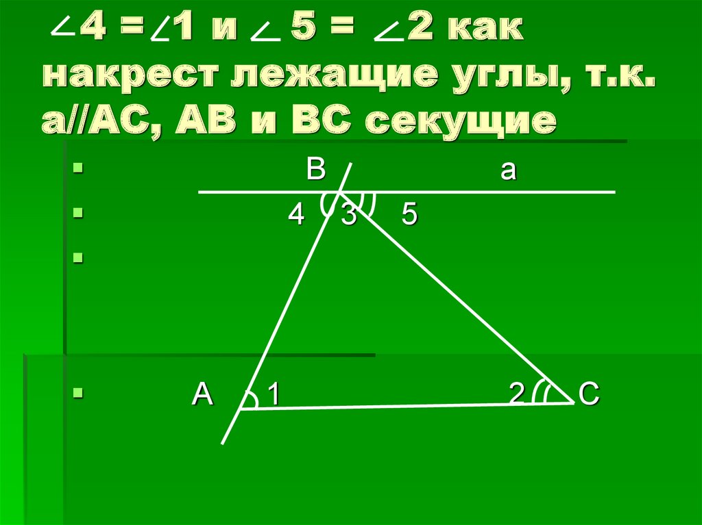 Сумма двух накрест лежащих углов. Накрест лежащие углы в треугольнике. Теорема о накрест лежащих углах. Накрест лежащие углы при трапеции. Сумма накрест лежащих углов.