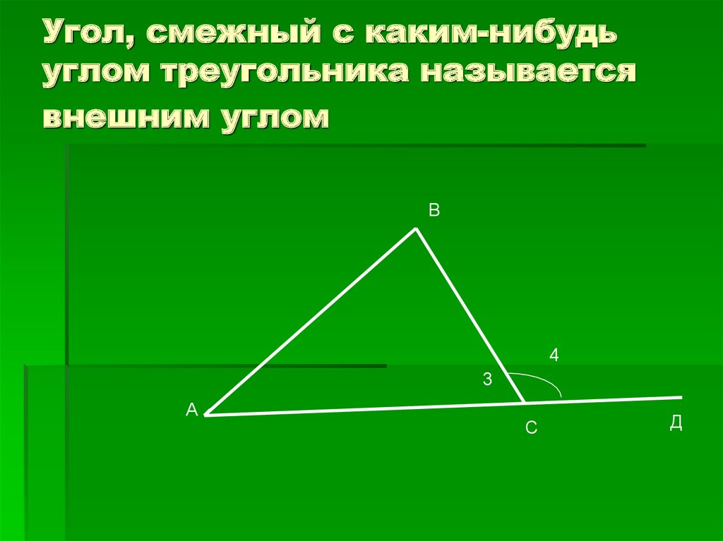 Внешним углом треугольника называется угол смежный с каким нибудь углом этого треугольника рисунок