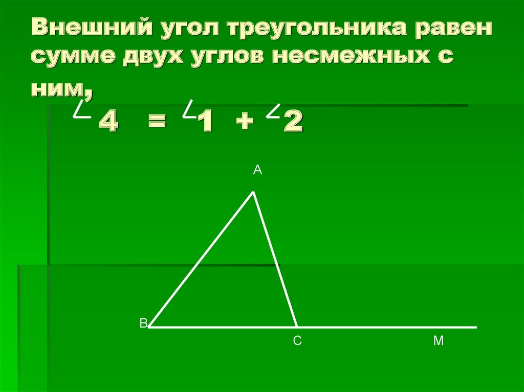 Сумма внешних углов. Внешний угол треугольника равен. Теорема внешнего угла треугольника. Теорема о внешнем угле треугольника. Сумма внешних углов треугольника.