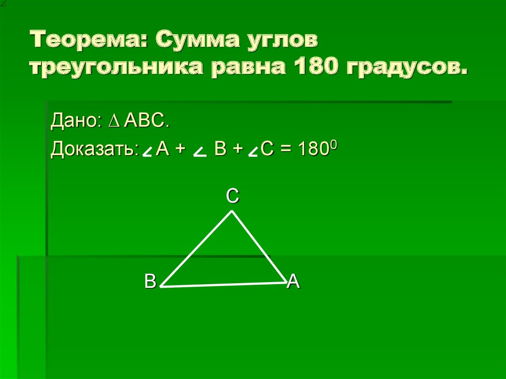 Чему равна сумма углов в любом. Сумма внутренних углов треугольника равна 180 градусов доказательство. Сумма всех углов треугольника равна 180 градусов доказательство. Сумма углов равна 180 градусов доказательство. Сумма углов треугольника равна 180 градусов доказательство.