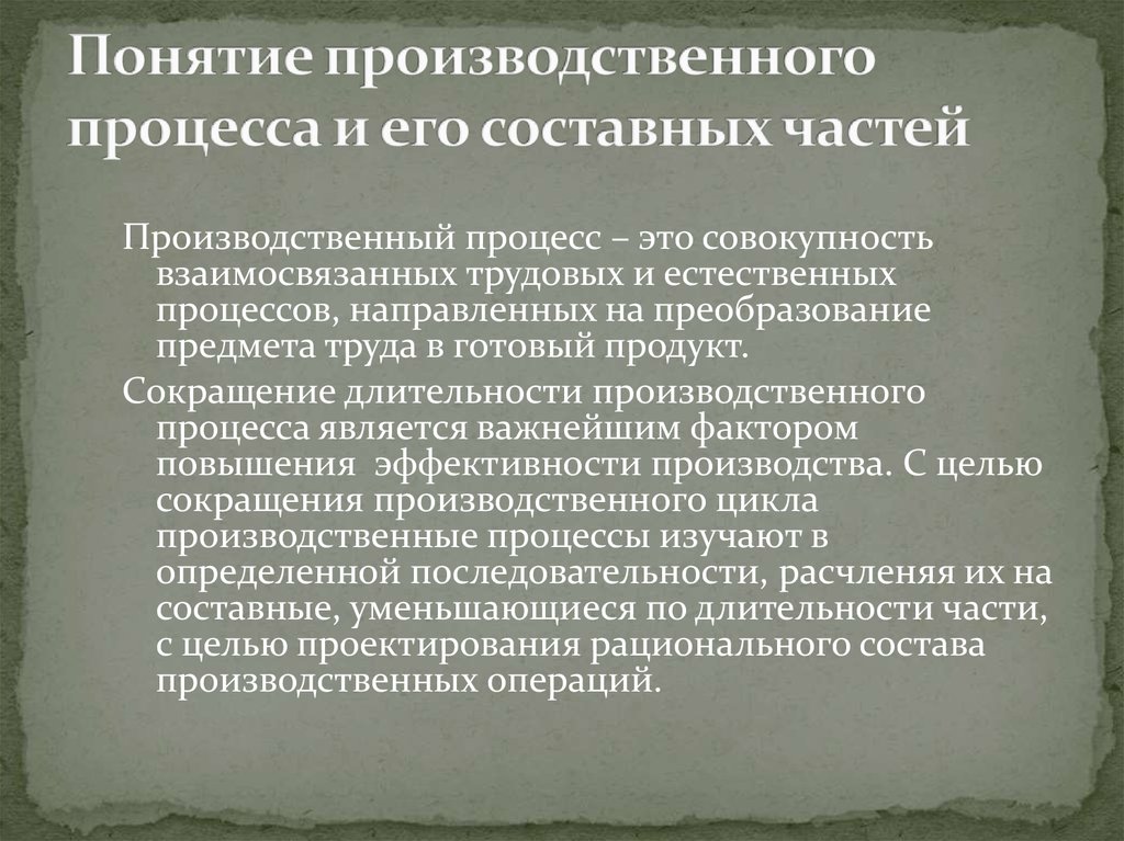 Понятие производственного процесса