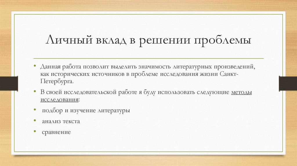 Проблемы вкладов. Личный вклад в работу. Личный вклад в научную работу. Личный вклад в работу пример. Личный вклад автора.