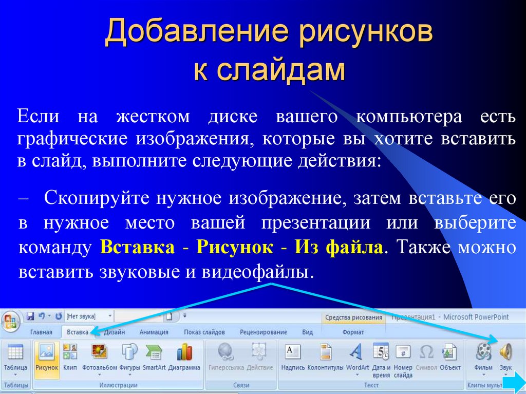 Как добавить рисунок на слайд презентации