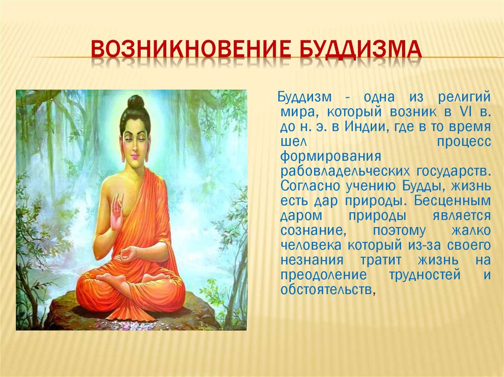 Факты о возникновении буддизма. Будда буддизм Зарождение религии. Зарождение буддизма в древней Индии. Возникновение буддизма в Индии кратко.