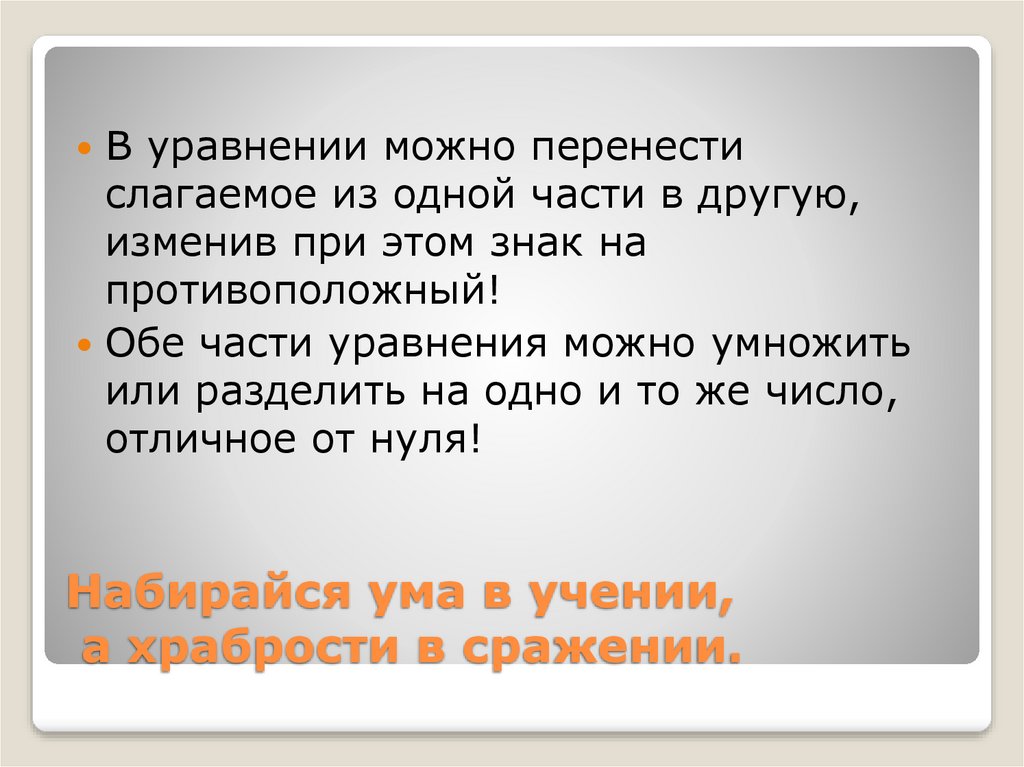 Набирать ума. Набирайся ума в учении а храбрости в сражении. Если перенести слагаемое из одной части уравнения в другую то. Пословицы набирайся ума в учении храбрости в сражении. Набирайся ума в учении а храбрости в сражении орфограммы.