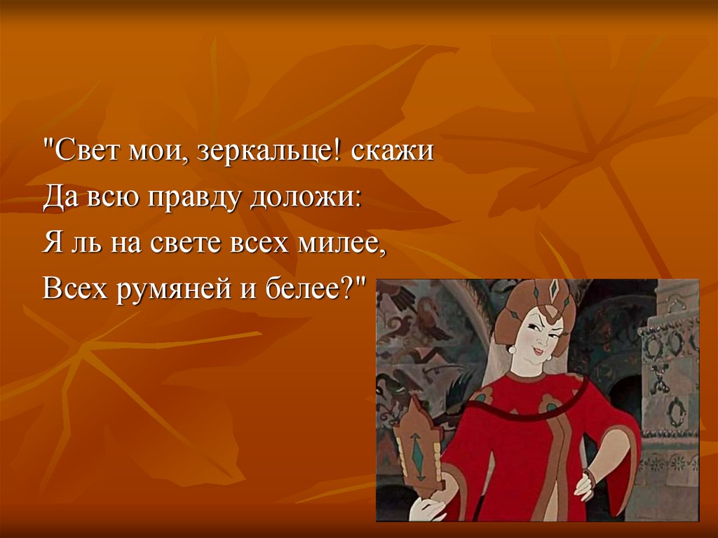 Я на свете всех милее размер стиха. Сказка свет мой зеркальце скажи да всю правду доложи. Я на свете всех милее. Я ль на свете всех. Я ль прекрасней всех на свете.