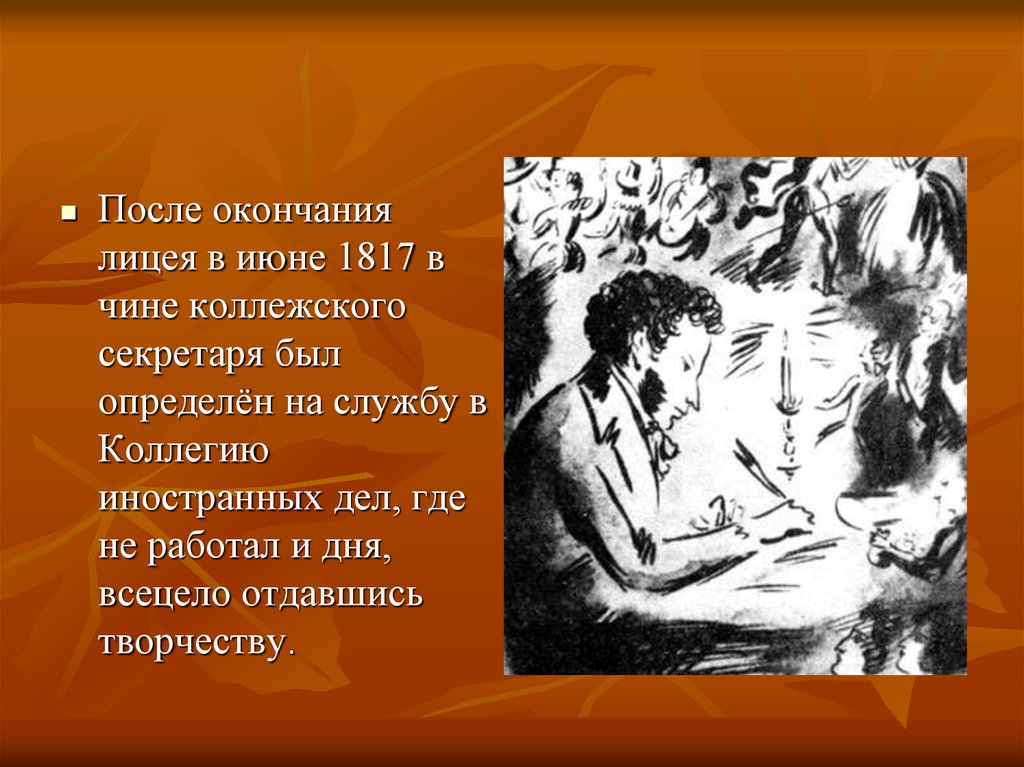 Дел пушкина. Пушкин в чине коллежского секретаря. Пушкин коллежский секретарь. Куда после окончания лицея отправили Пушкина. Для меня окончание лицея это.