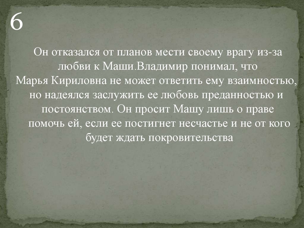 Почему Владимир Дубровский стал разбойником? Сочинение для 6 класса