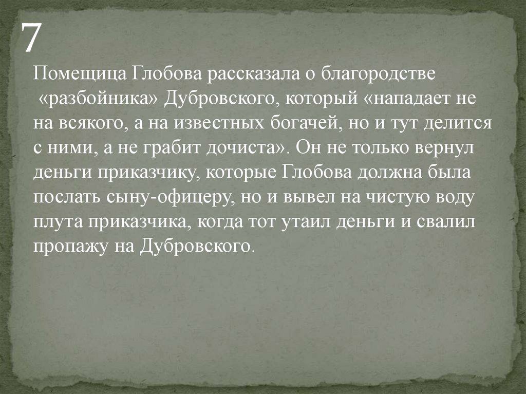 Дубровский встал и пошел искать