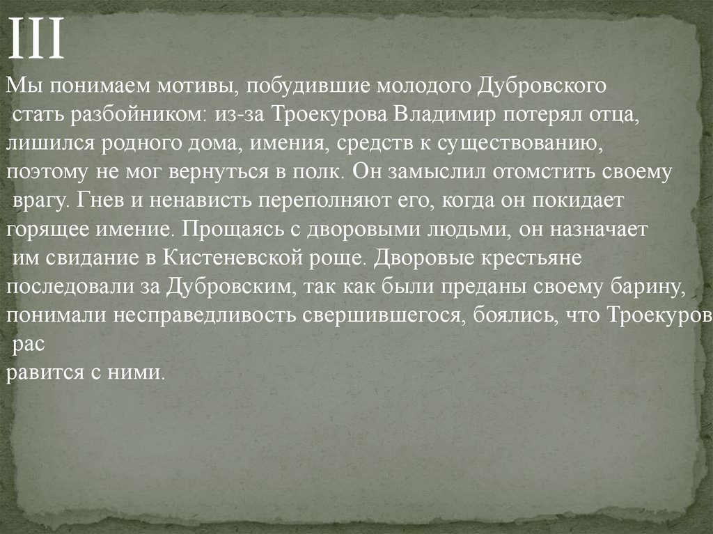 Почему владимира дубровского стать разбойником