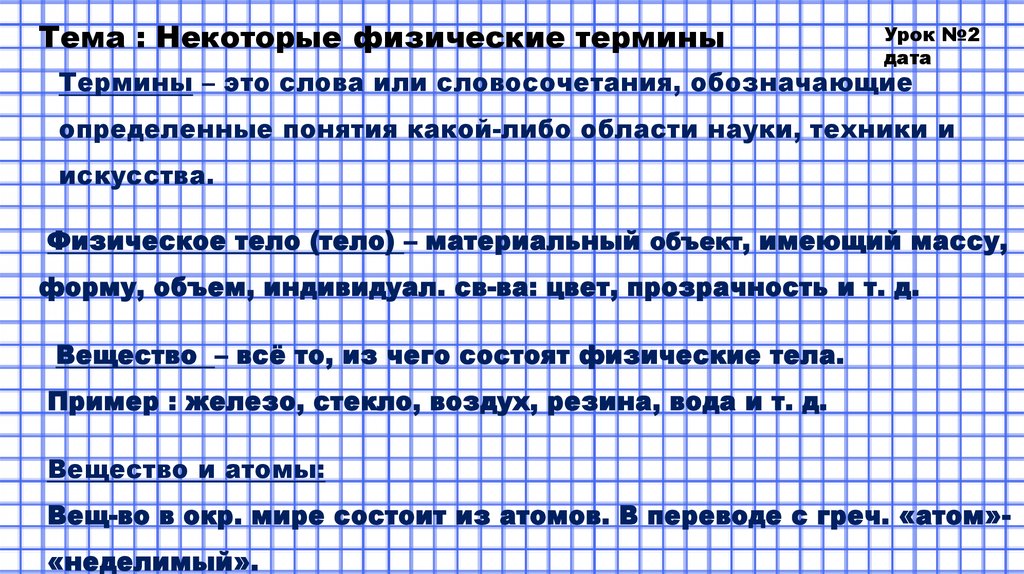 Для каждого физического понятия. Некоторые физические термины. Некоторые физические термины конспект. Сложные физические термины длинные. Некоторые физические термины краткий пересказ.