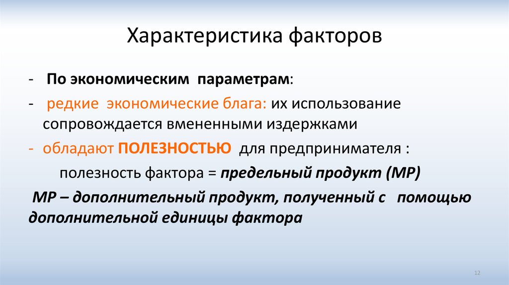 Параметры факторов. Характеристика факторов. Характеристики экономического блага. Характеристики эконом блага. Характеристика актора.