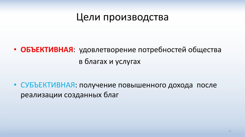 100 рабочих целей. Цели производства. Основная цель производства. Цели производителя. Цель изготовление.