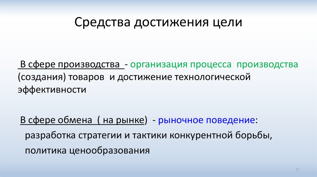 Средства достижения цели. Средства достижения целей государства – это:. Средства достижения краткости. Рыночными агентами являются:.