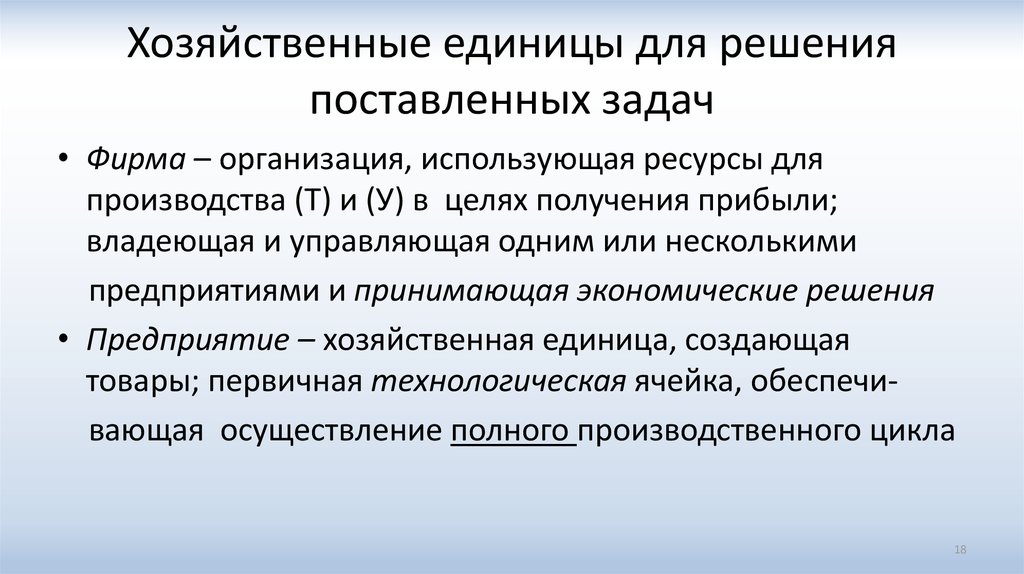 Хозяйственная единица. Рыночные агенты. Национальные хозяйствующие единицы примеры.