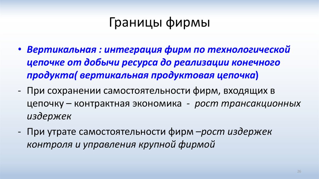 Границы фирмы. Определение границ фирмы. Вертикальные и горизонтальные границы фирмы. Границы экономической деятельности