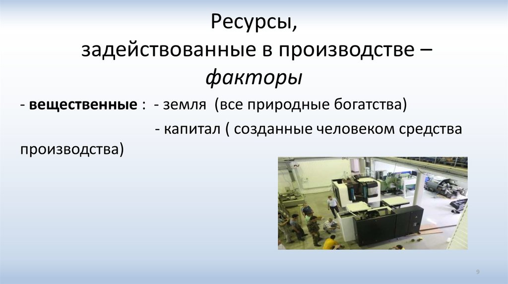 Ресурсы для производства экономических благ