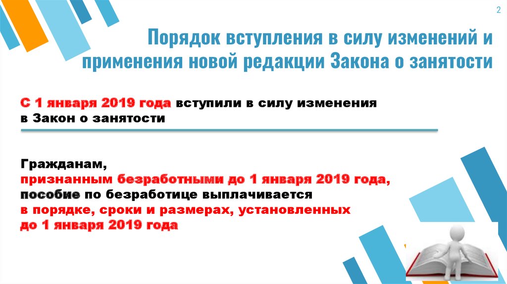 Закон о занятости 34.2. Изменения в закон о занятости.