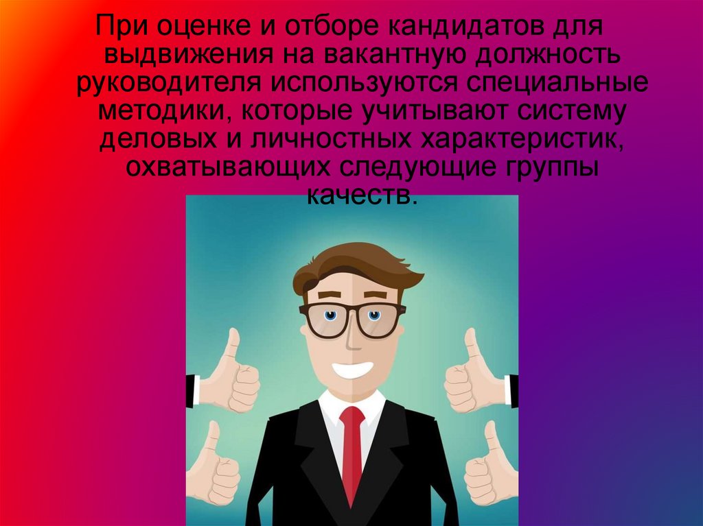 Презентация подбор кандидатов. В будущем на должность руководителя. Руководящая должность. Продвигающие презентации.