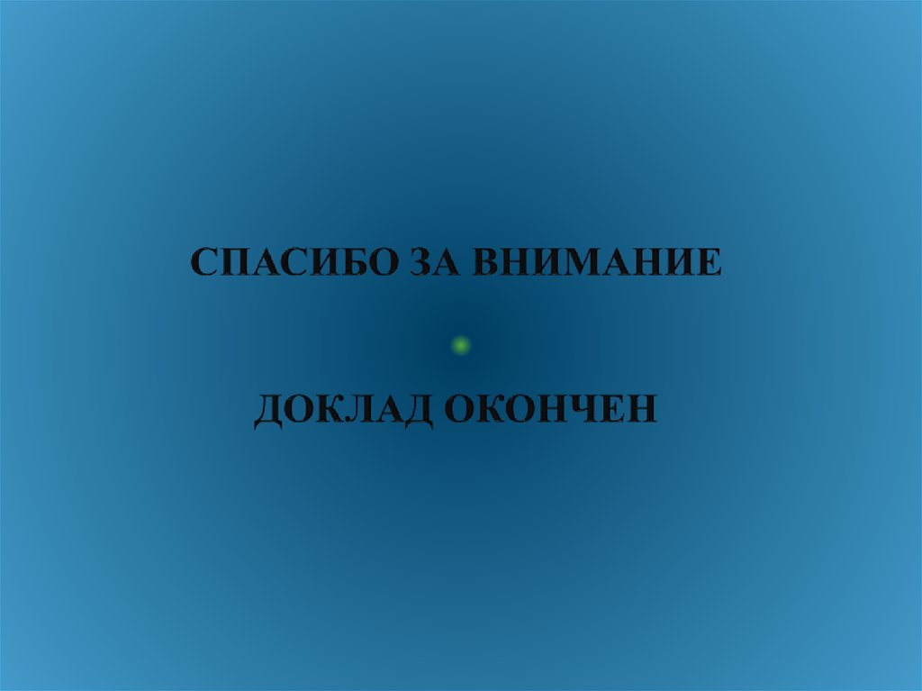 Спасибо за внимание презентация закончена спасибо за внимание