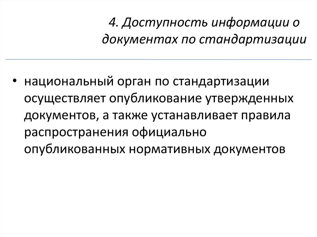 Доступность информации это. Принцип доступности информации о документах по стандартизации. Принцип унификации в педагогике это.