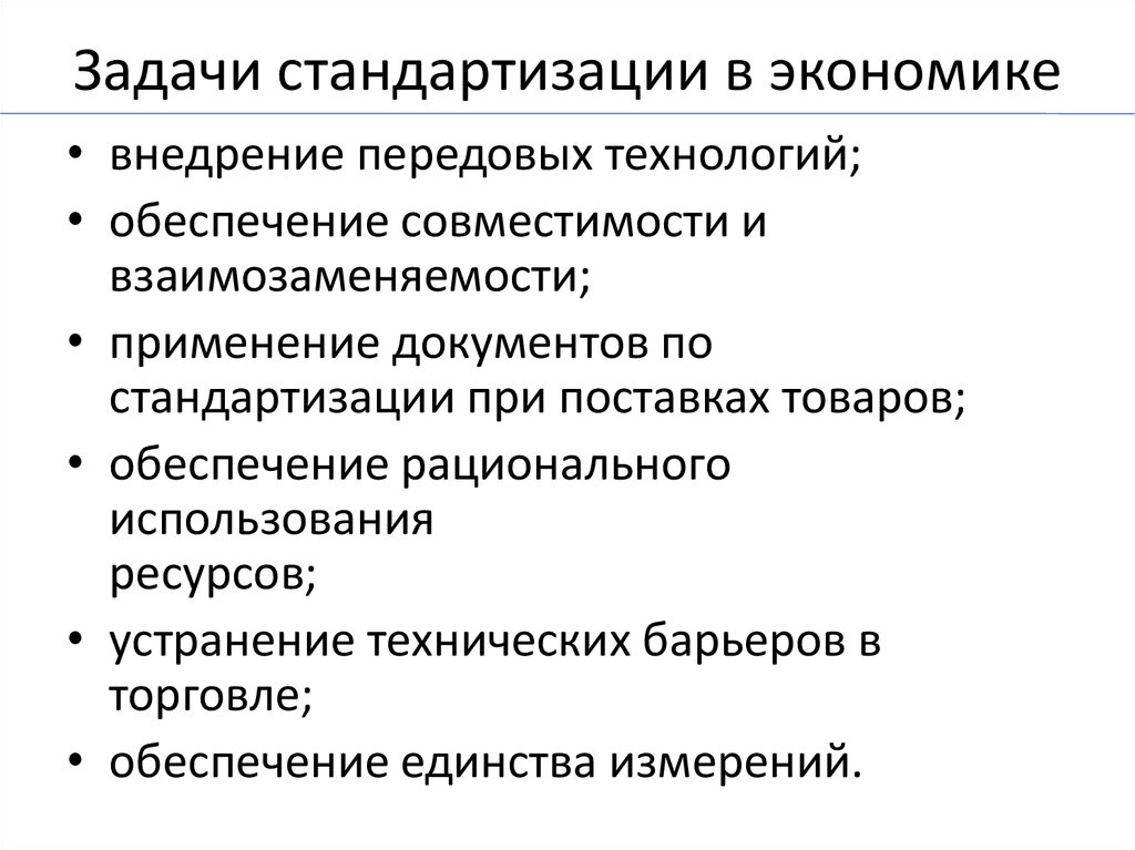 Задачи стандартизации. Перечислите задачи стандартизации. К задачам стандартизации относятся. Задачи стандартизации в метрологии.