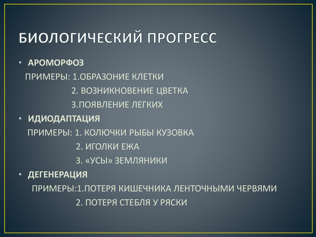 Биологический прогресс 3 примера. Биологический Прогресс. Виды биологического прогресса. Приметы биологического прогресса.