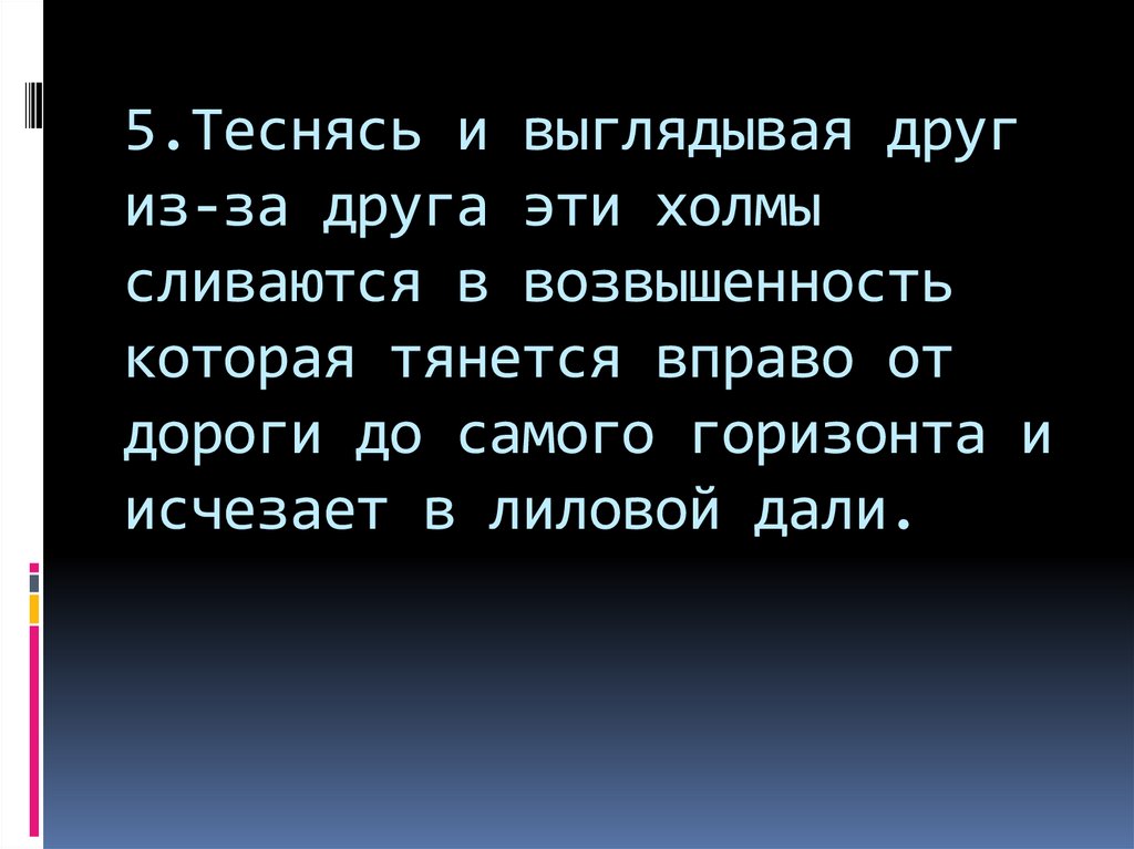 Теснясь и выглядывая друг из за друга эти холмы сливаются в возвышенность схема предложения