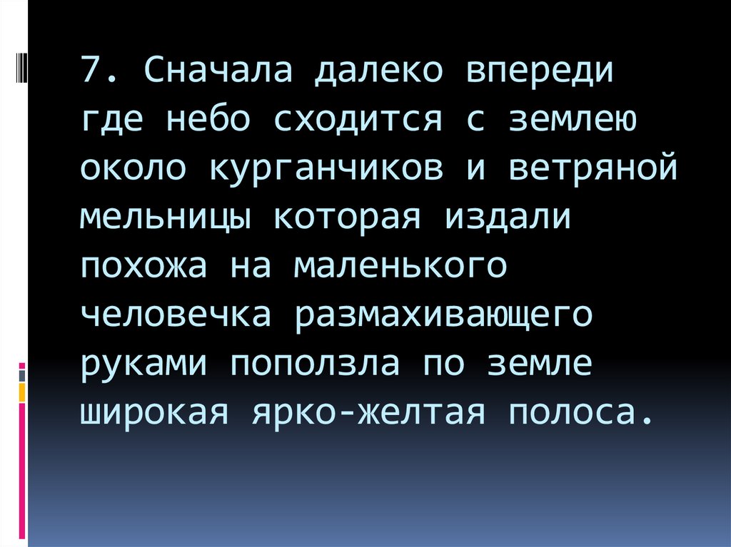 Схема предложения сначала далеко впереди где небо сходится с землею