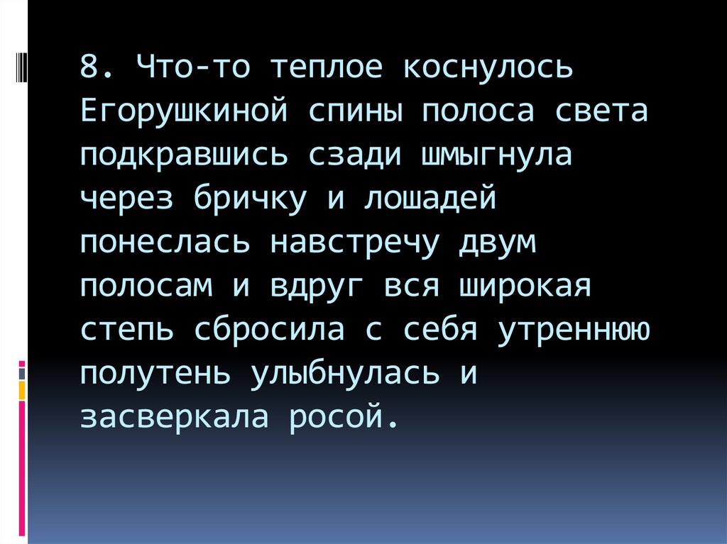 Что то теплое коснулось егорушкиной спины схема предложения