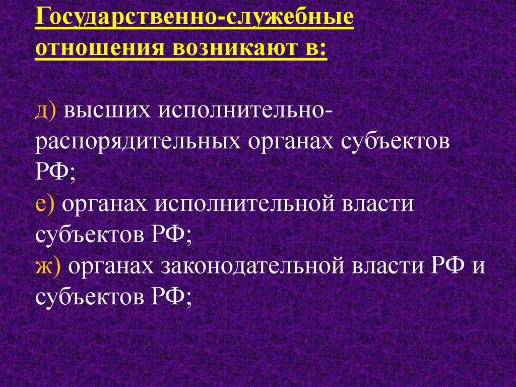 Высший исполнительный и распорядительный орган ссср. Государственно-служебные отношения. Основания возникновения, государственно-служебных отношений.. Государственно-служебного правоотношения. Особенности государственно служебные отношения.