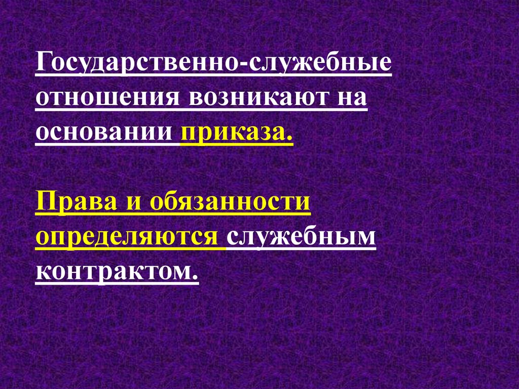 Служебные отношения в образовательной организации