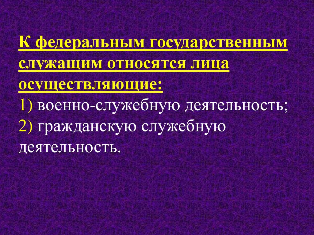 Федеральным государственным гражданским служащим относятся. Федерального государства служащего является. Государственными служащими являются тест. Кто из перечисленных лиц не является государственным служащим?.