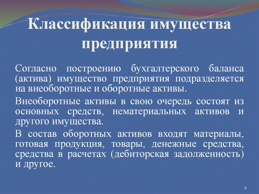 Классификация имущества организации. Классификация имущества предприятия. Согласно бухгалтерской классификации имущество подразделяется на:. Классификация основных средств предприятия.