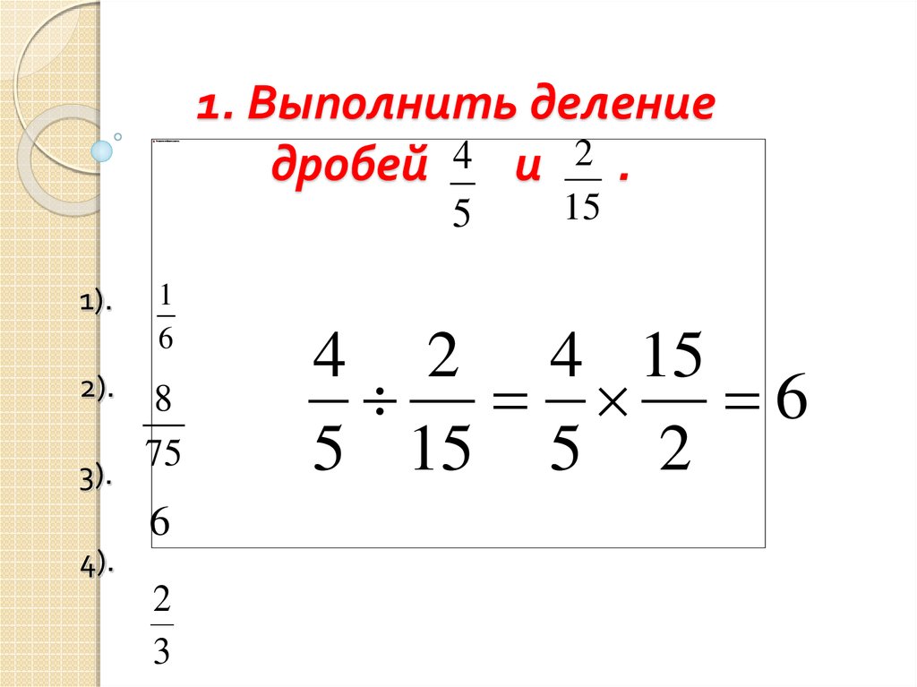 Деление дробей 4 5 9 11. Деление дробей.