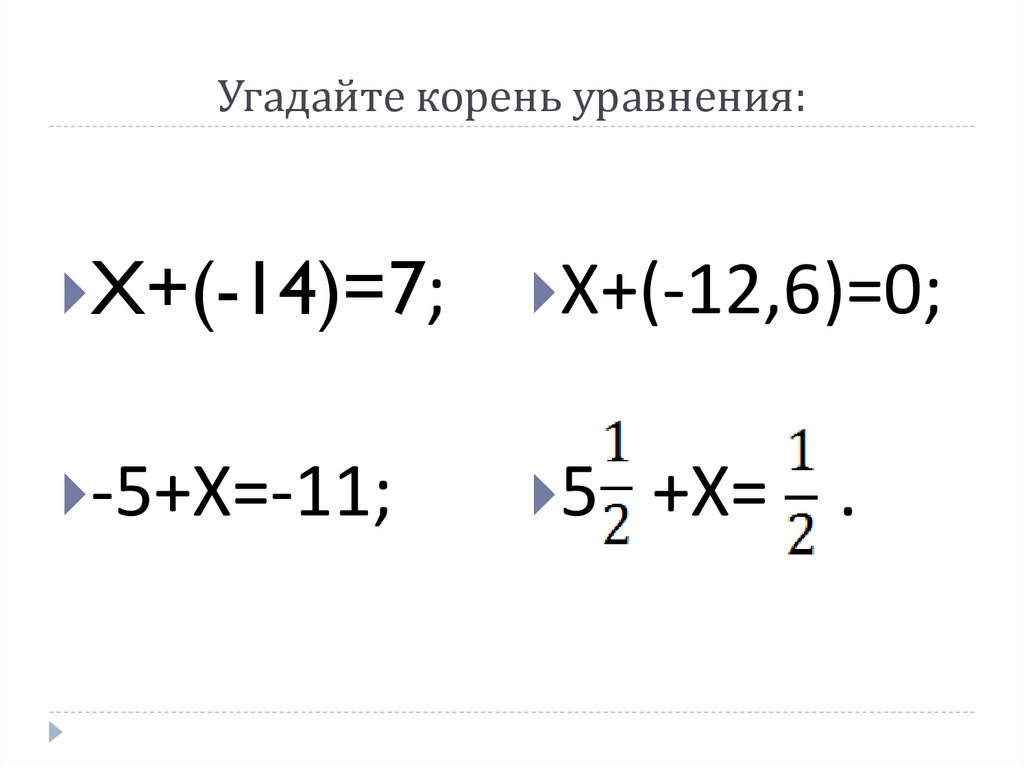 Угадайте корень уравнения. Угадайте корень уравнения 5 класс. Угадывание корня уравнения. Угадайте корни уравнения х х 25.