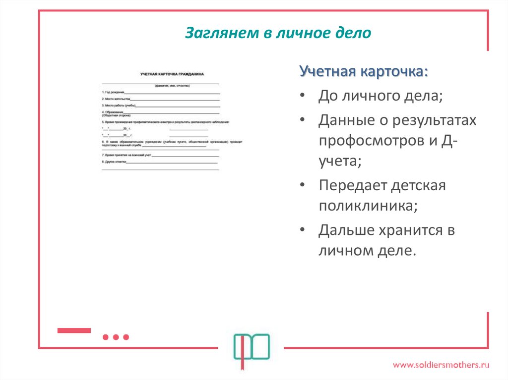 Личное дело персональные данные. Личные карточки и личные дела. Личные карточки хранятся в личных делах. Карточка личное дело. Личное дело работника презентация.