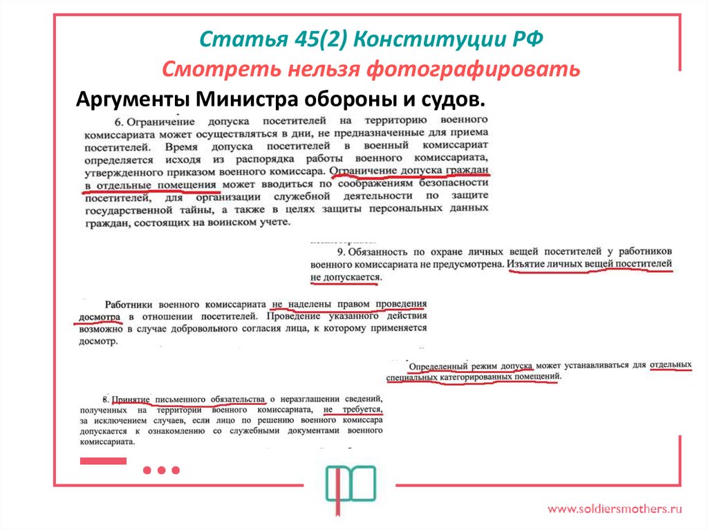 Статью 45. Личное дело призывника. Статья 45 Конституции РФ. Фотографировать нельзя какая статья.