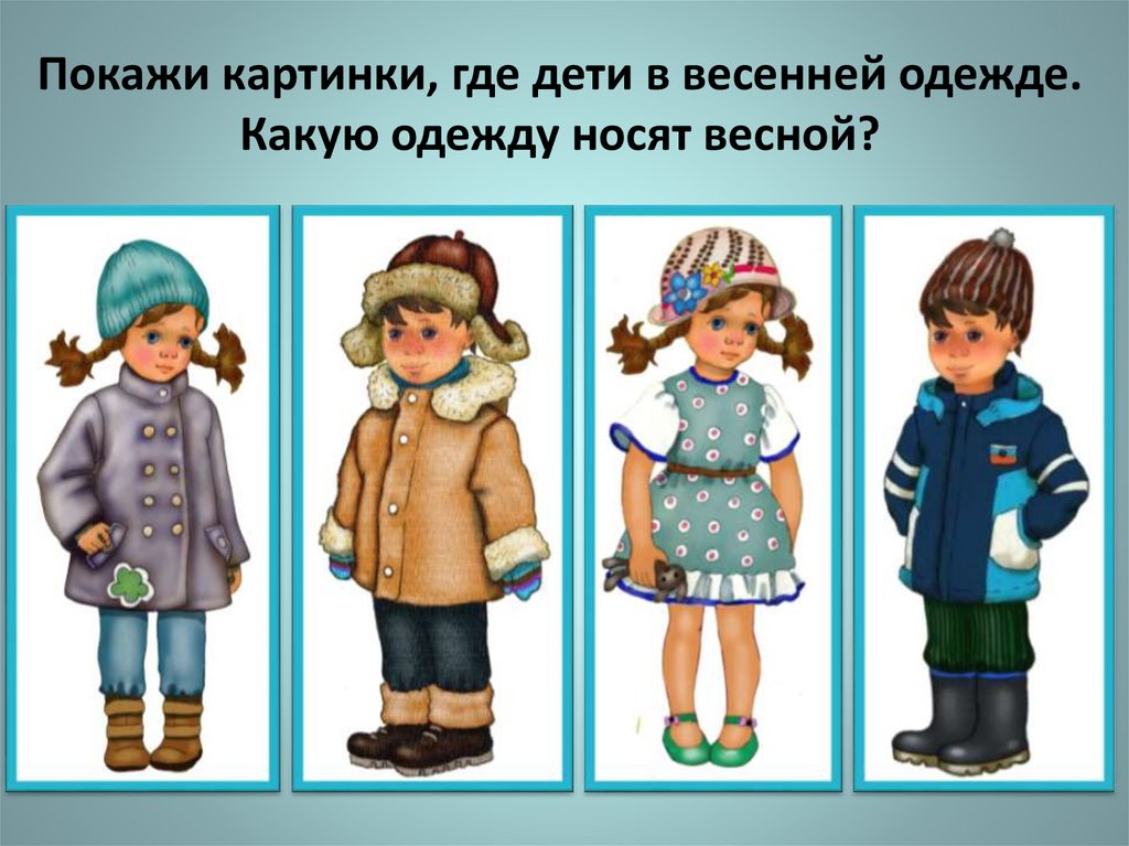 Умения одеваться. Сезонная одежда. Сезонная одежда для детей. Сезонная одежда для дошкольников. Одежда по сезонам для детей.