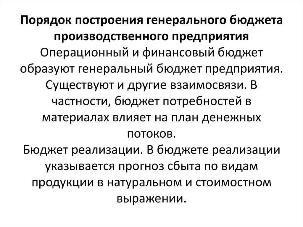 Совокупность планов составленных для предприятия в целом это бюджет