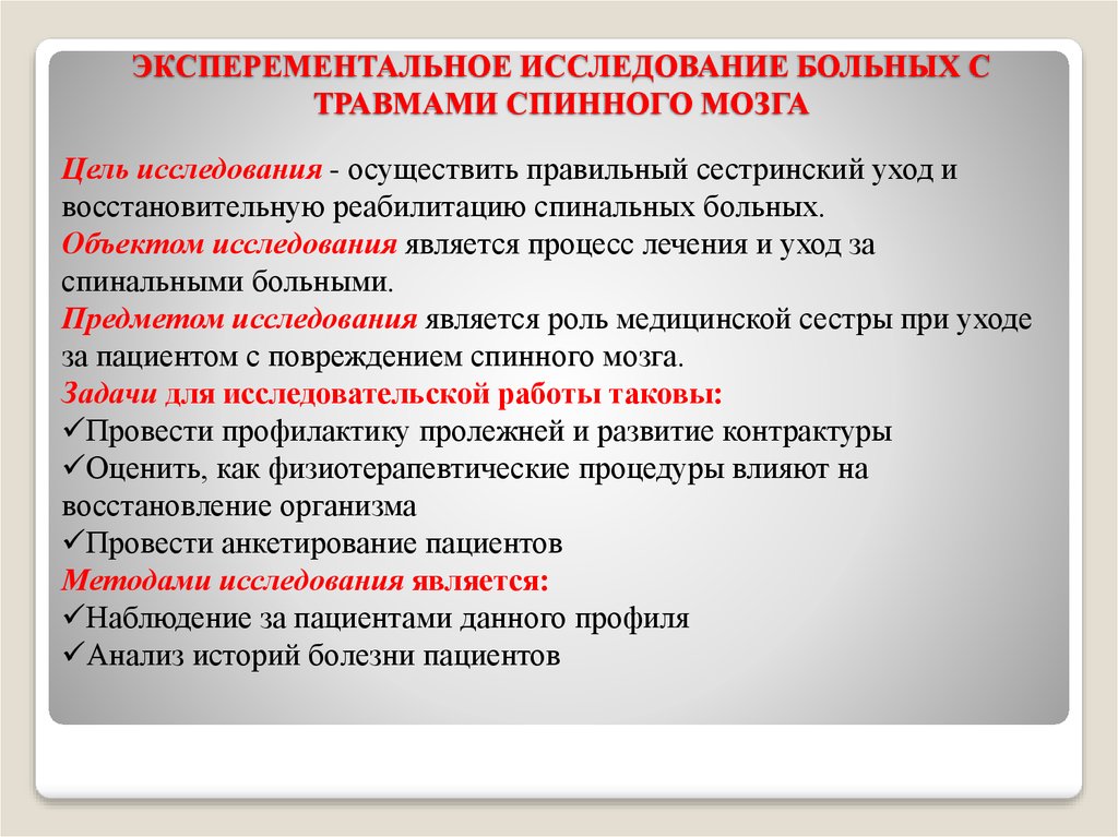 Уход за больными с травмой. Сестринский уход при травмах спинного мозга. Сестринский процесс обследование пациента. Проблемы пациента с повреждениями. Особенности обследования больного с травмой.