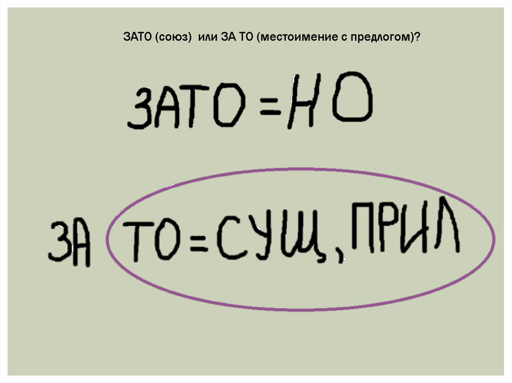 Зато. Зато или за то. Зато как пишется. Зато за то. Как пишется зато или за то.