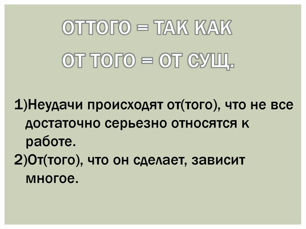 Оттого союз. Оттого и от того. От того и оттого когда пишется. Оттого что Союз. Отчего оттого.