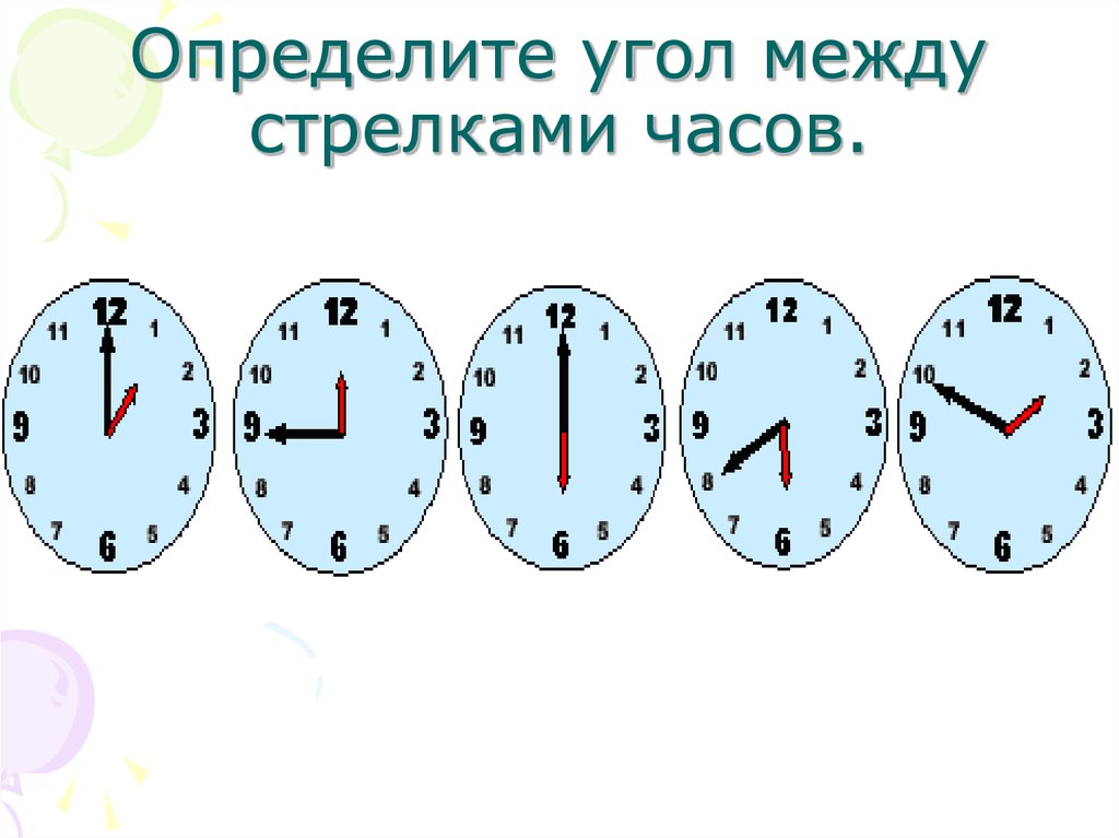 Как отличить час. Угол между стрелками часов. Задачи определить угол между стрелок часов. Градусы между стрелками часов.