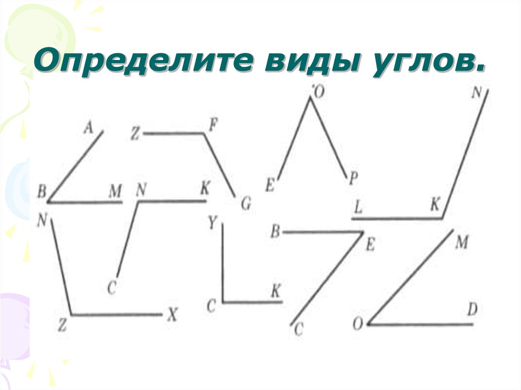 С помощью угольника определи виды углов на чертеже впиши номера углов в соответствующие строчки