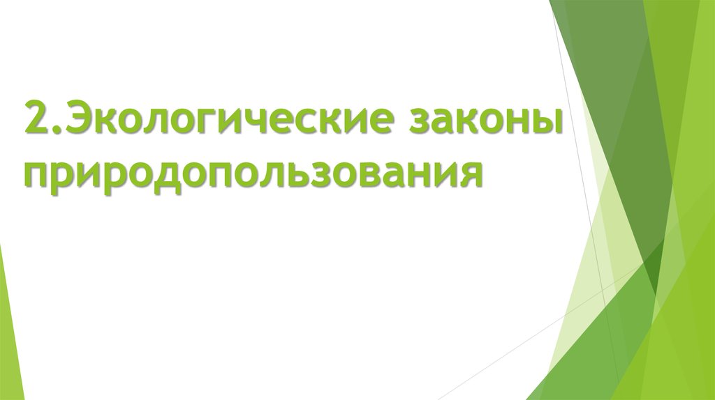 Законы природопользования презентация