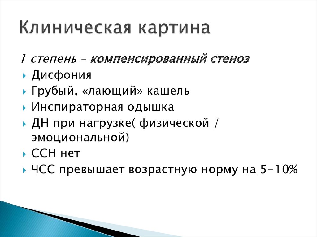 Дисфония. Лающий кашель инспираторная одышка. При гипертонусной дисфонии наблюдаются. Дисфония степени. Стеноз лающим кашлем степень.