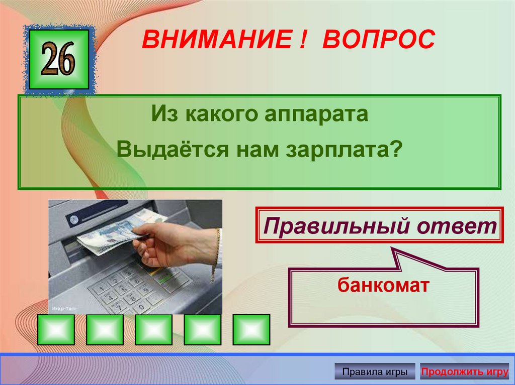 Внимание вопрос ответы. Загадки по финансовой грамотности для дошкольников. Загадки на тему финансовая грамотность для дошкольников. Загадки по экономике. Загадки про финансовую грамотность.