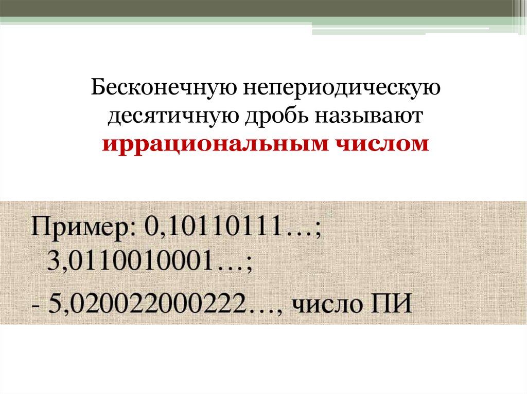 Представь бесконечную периодическую. Бесконечная периодическая дробь.