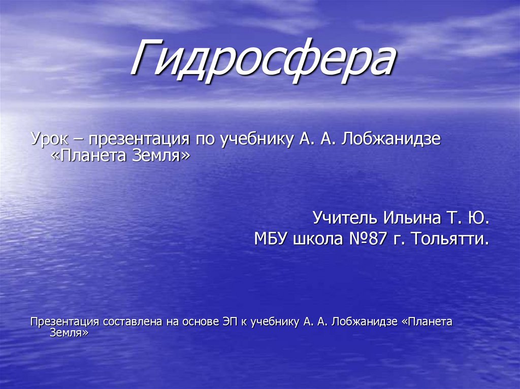 Гидросфера водная оболочка земли презентация 6 класс